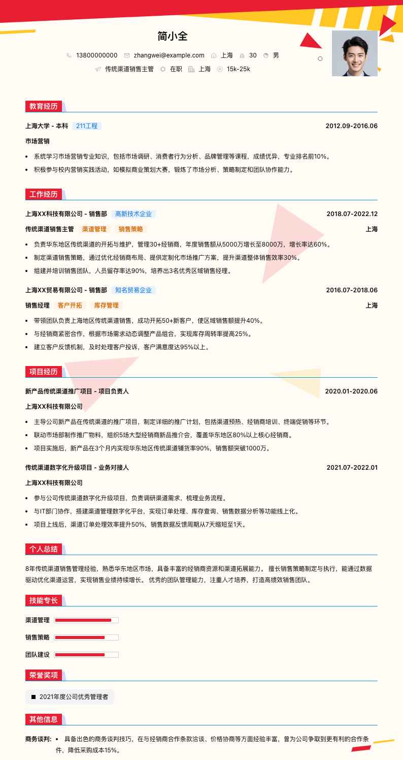传统渠道销售主管简历模板