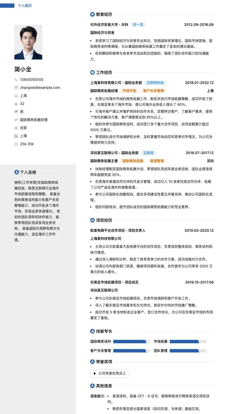 国际商务拓展经理简历模板