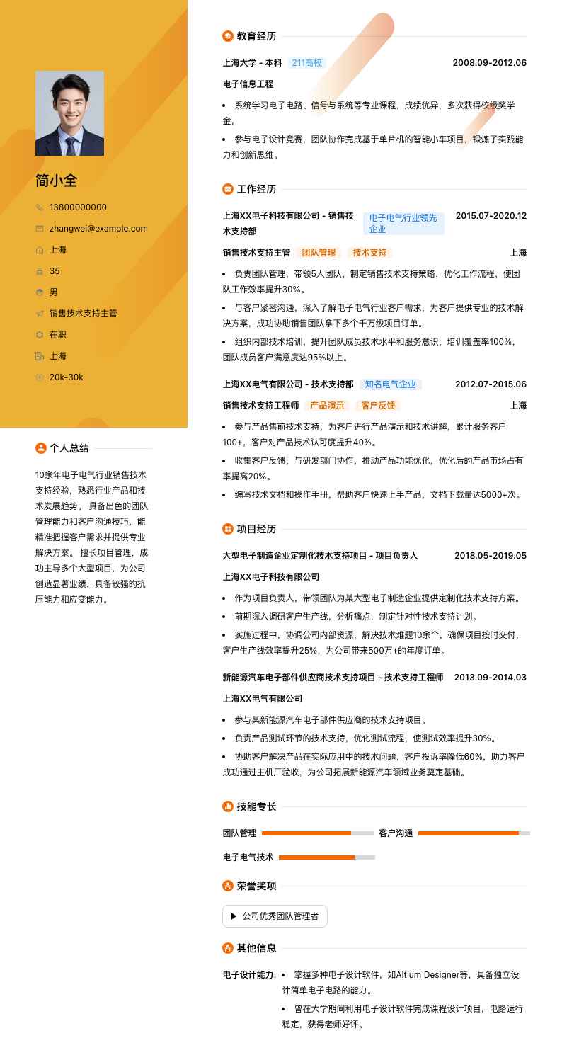 销售技术支持主管简历模板