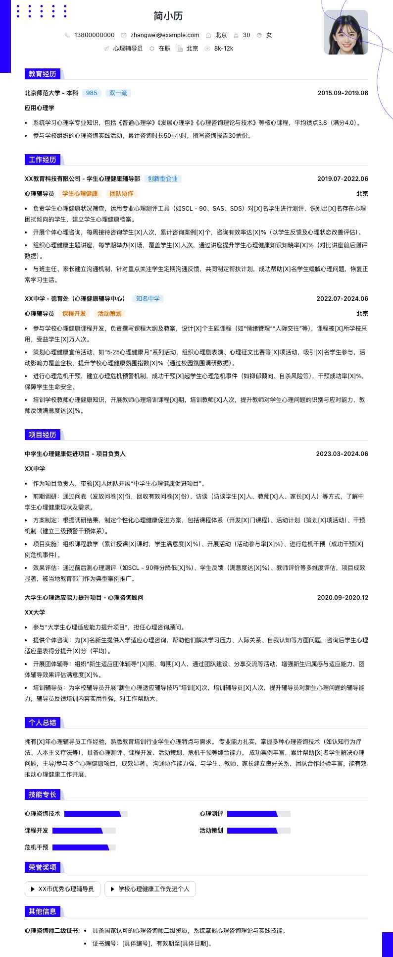 心理辅导员简历模板