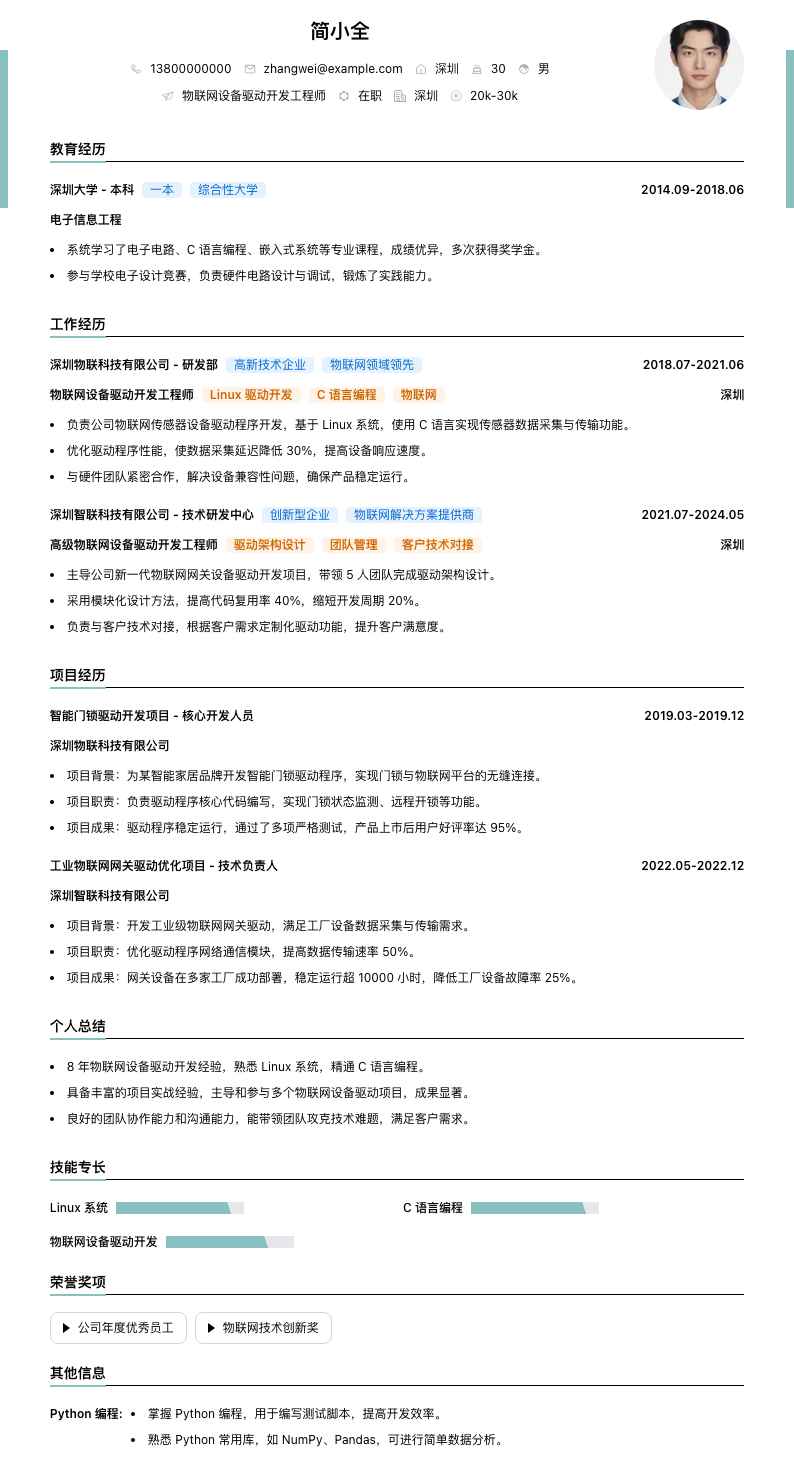 物联网设备驱动开发工程师简历模板