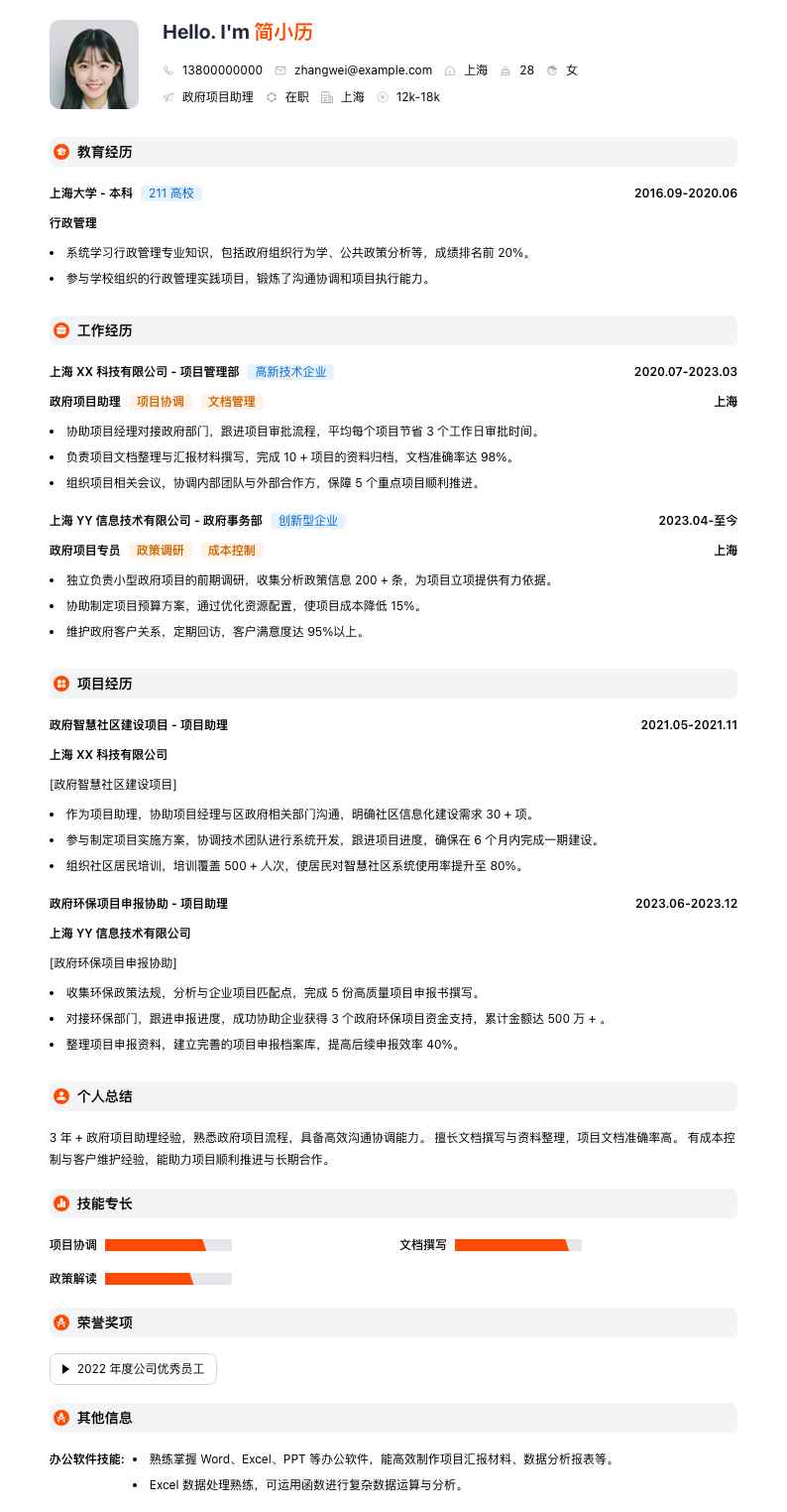 政府项目助理简历模板