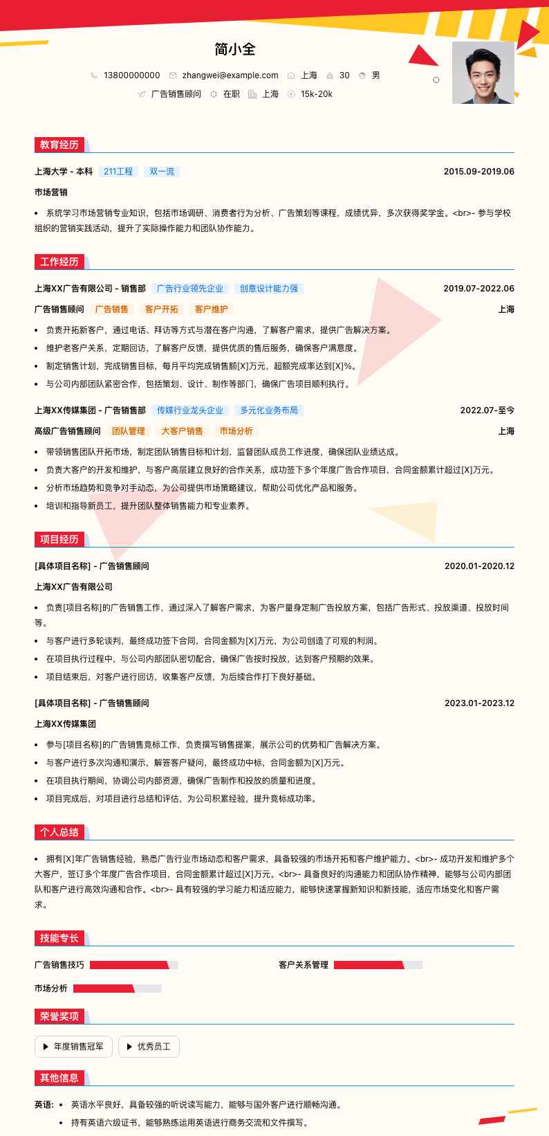 广告销售顾问简历模板