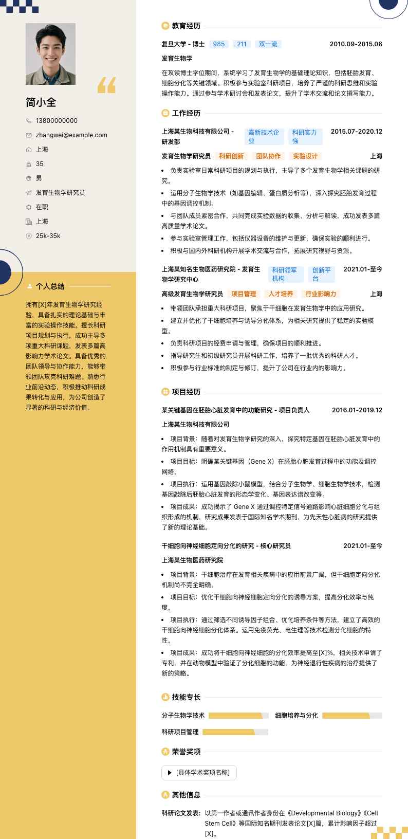 发育生物学研究员简历模板