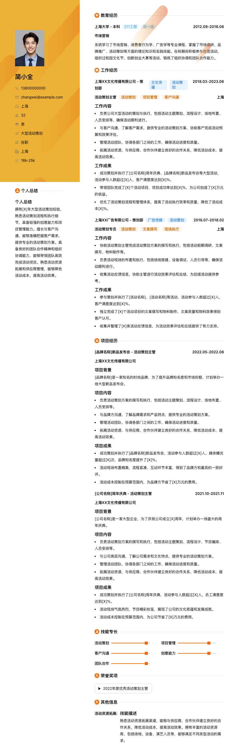 大型活动策划简历模板