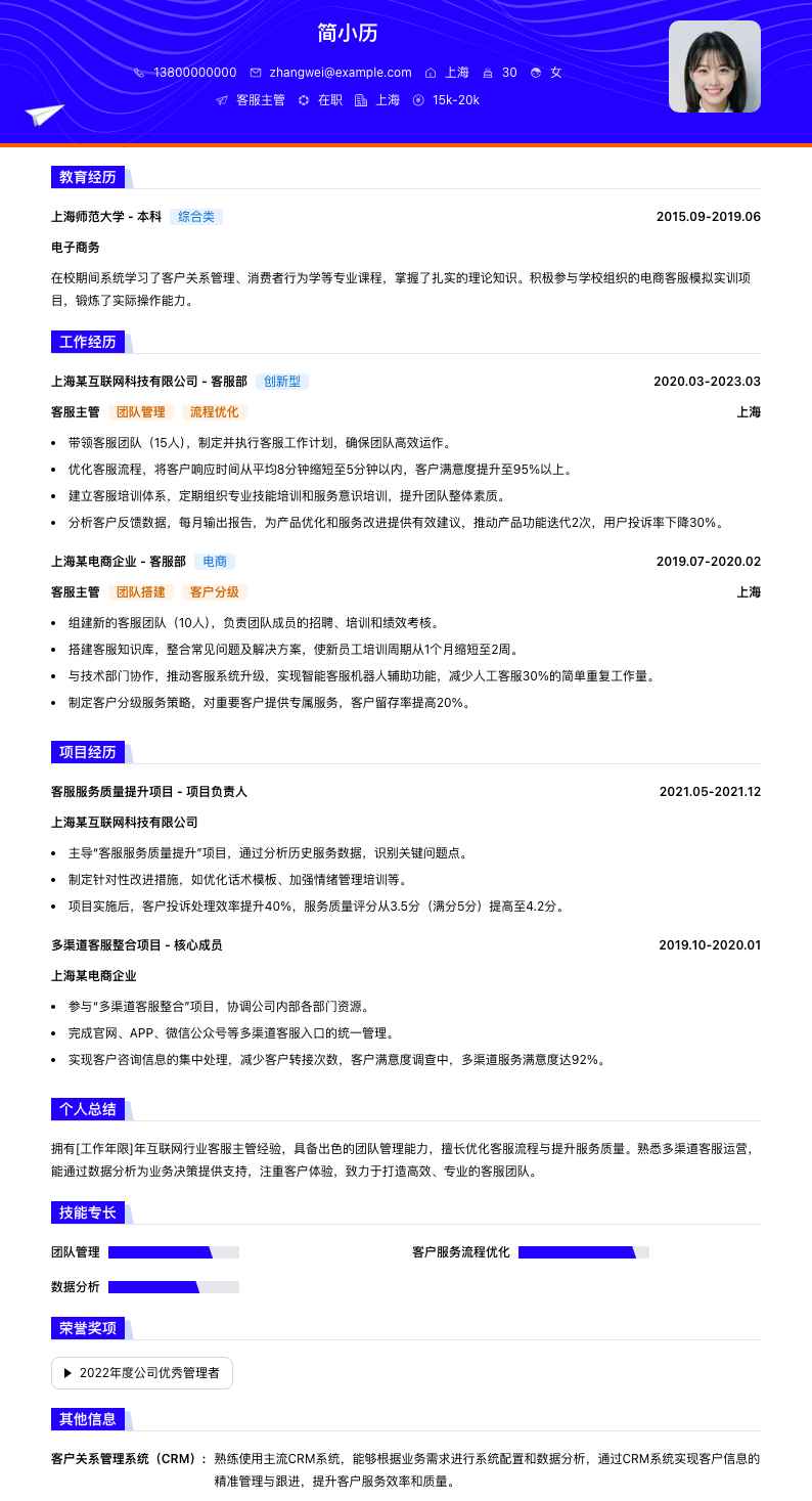 客服主管简历模板
