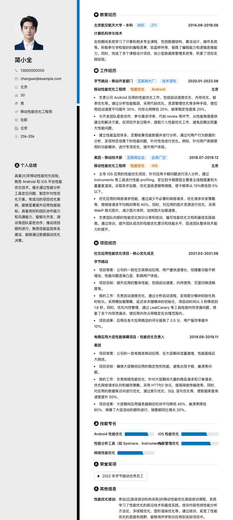 移动性能优化工程师简历模板