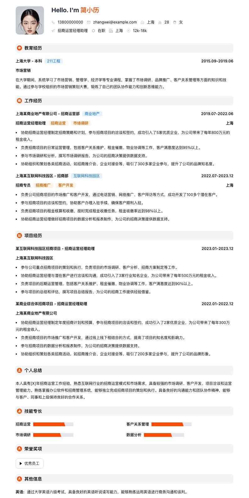 招商运营经理助理简历模板