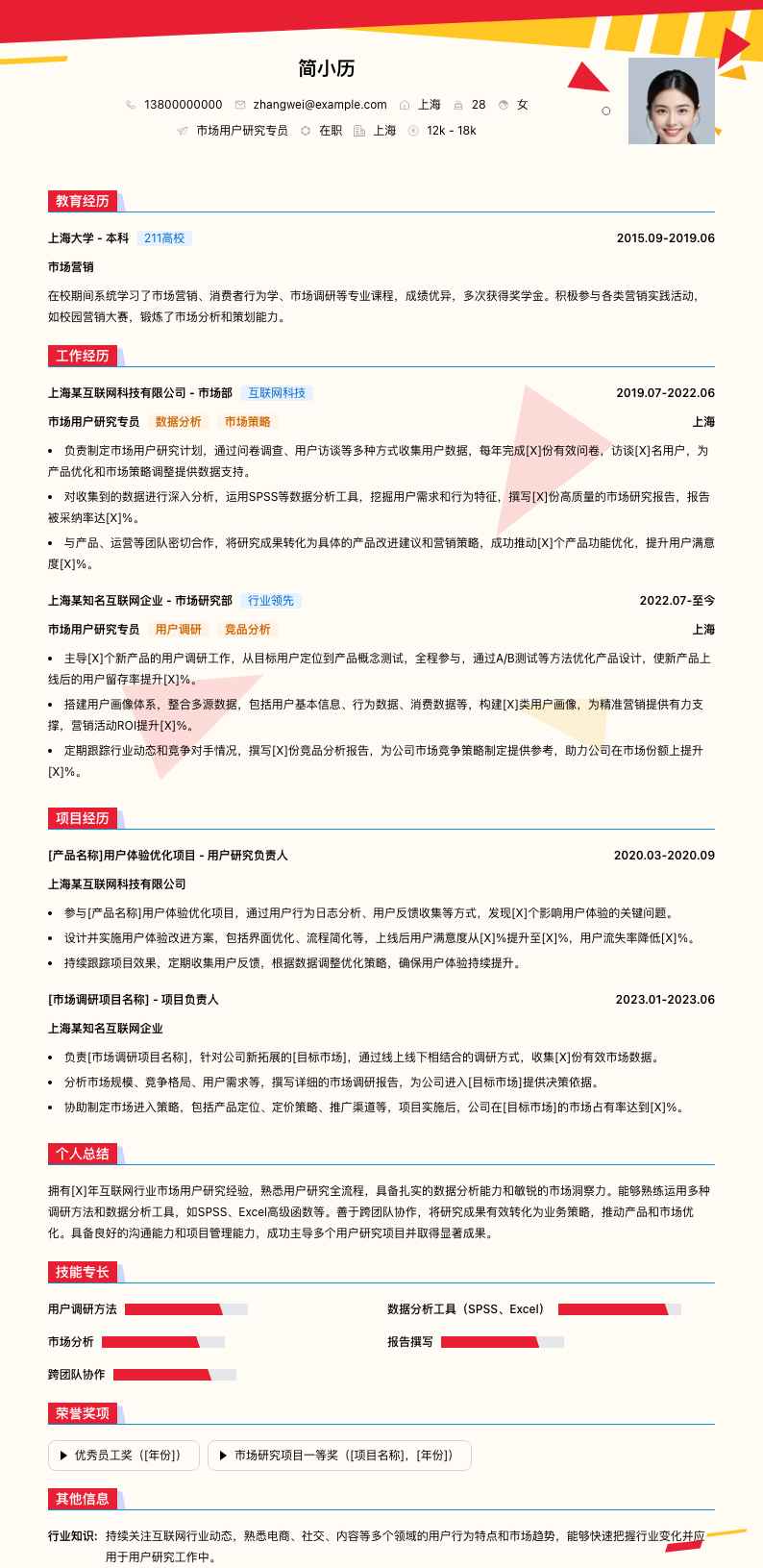 市场用户研究专员简历模板