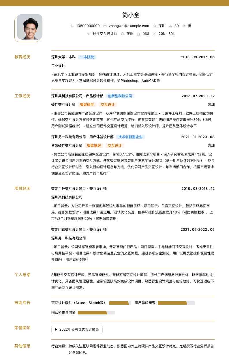 硬件交互设计师简历模板