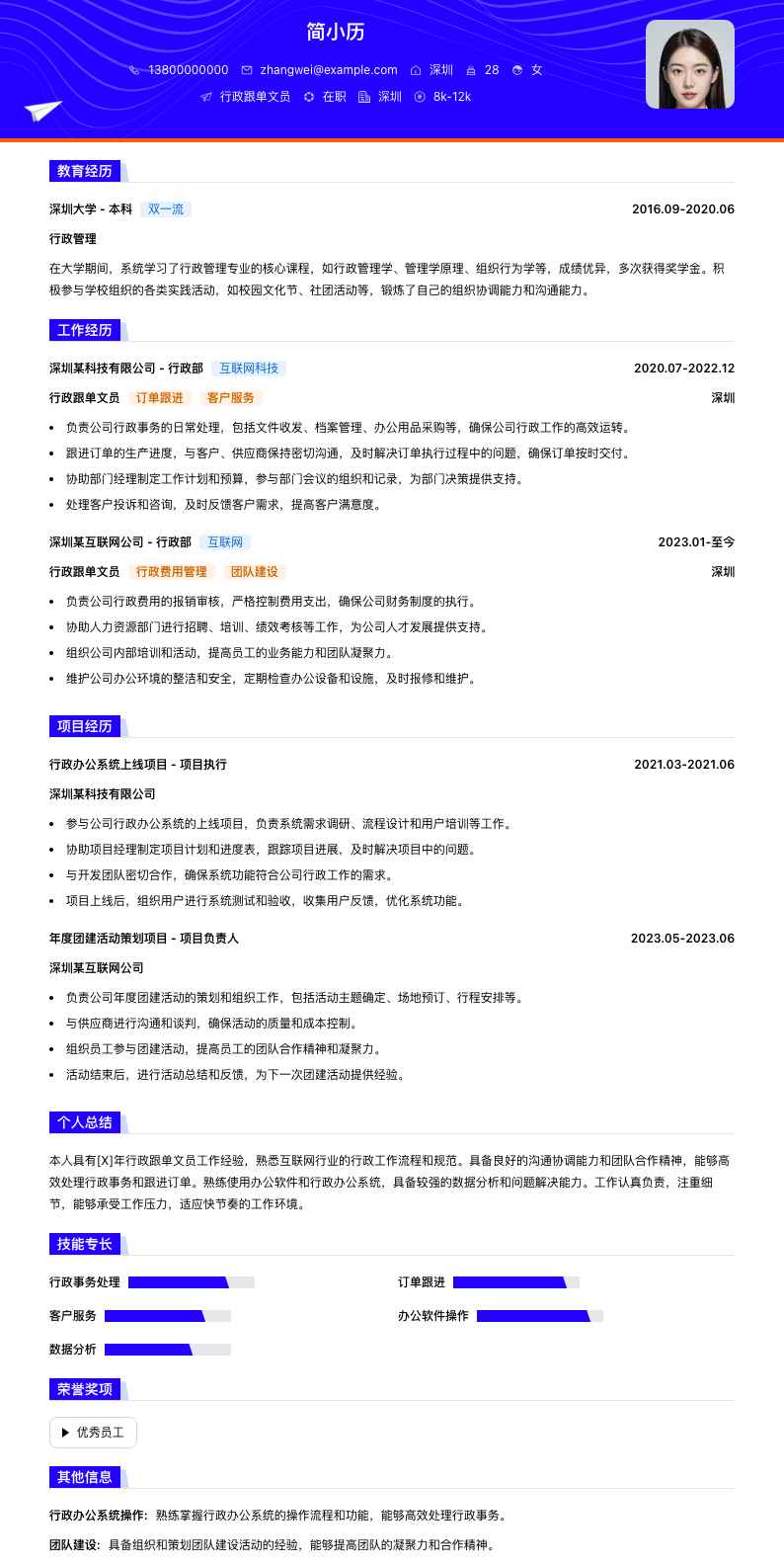 行政跟单文员简历模板