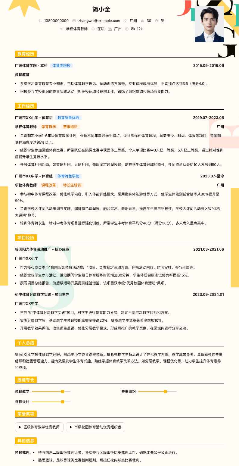 学校体育教师简历模板