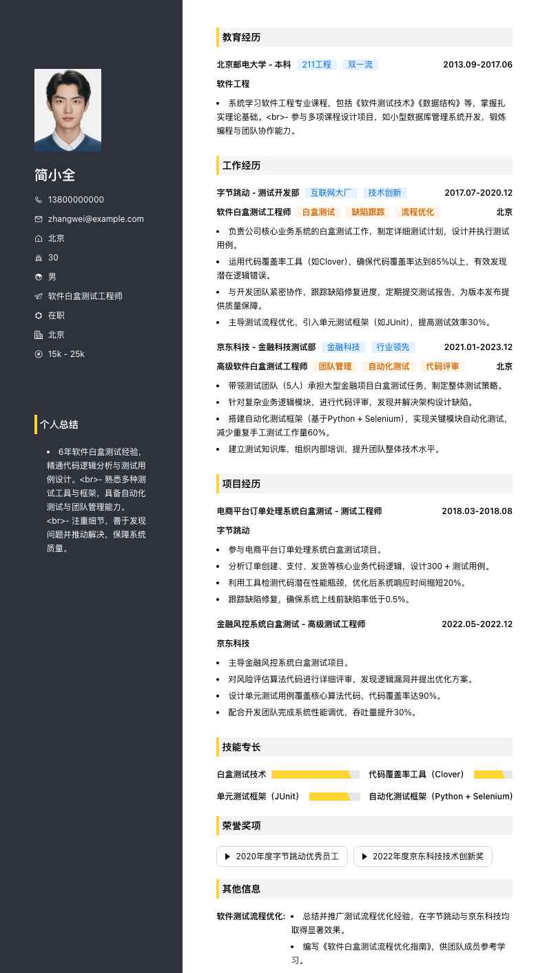 软件白盒测试工程师简历模板