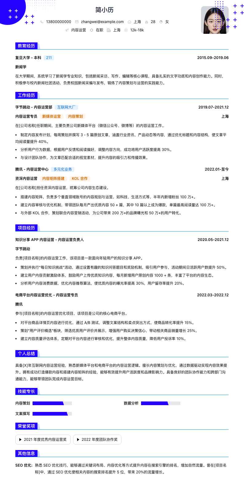内容运营简历模板