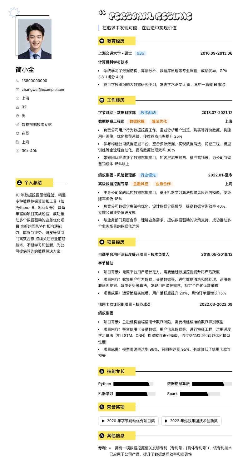 数据挖掘技术专家简历模板