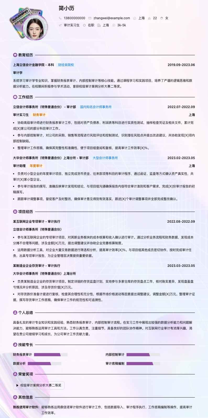 审计实习简历模板