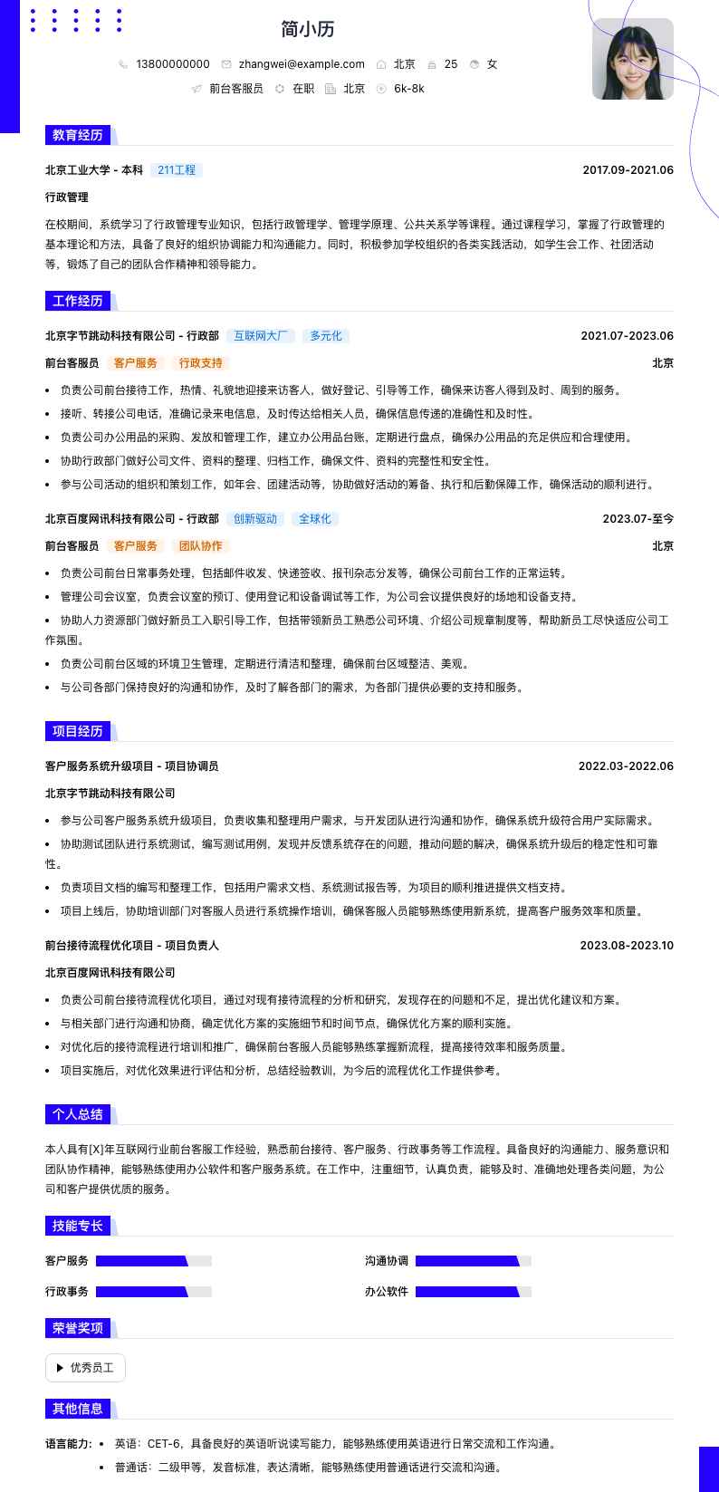 前台客服员简历模板