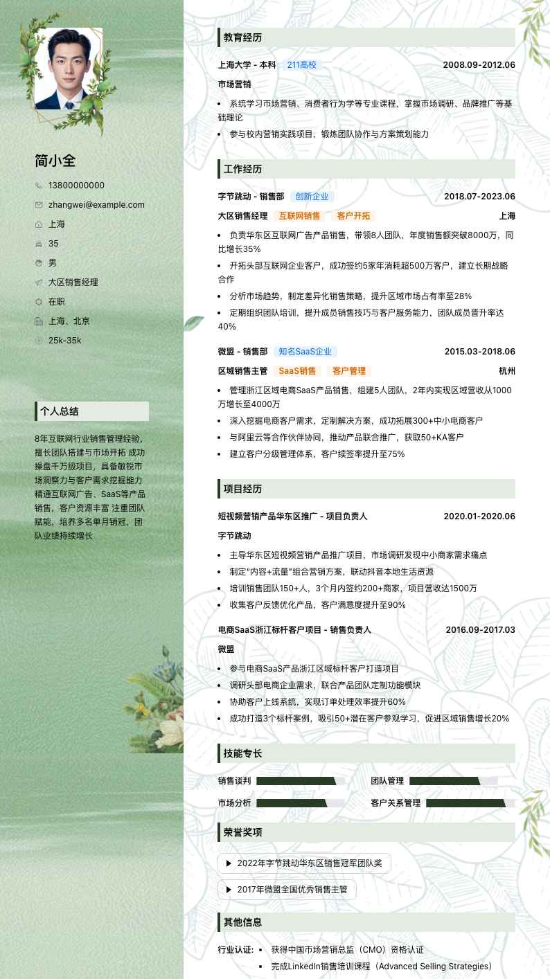 大区销售经理简历模板