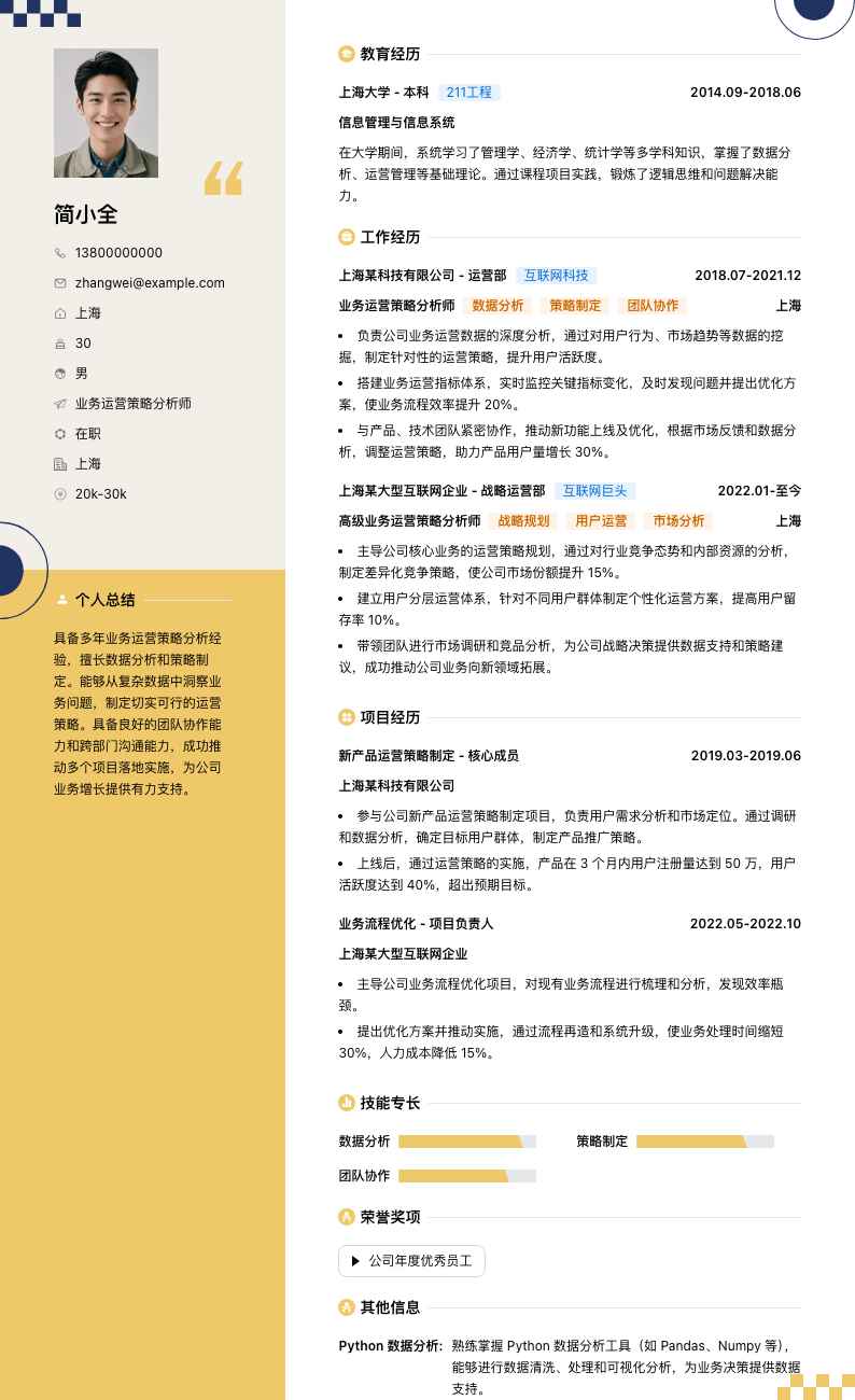 业务运营策略分析师简历模板