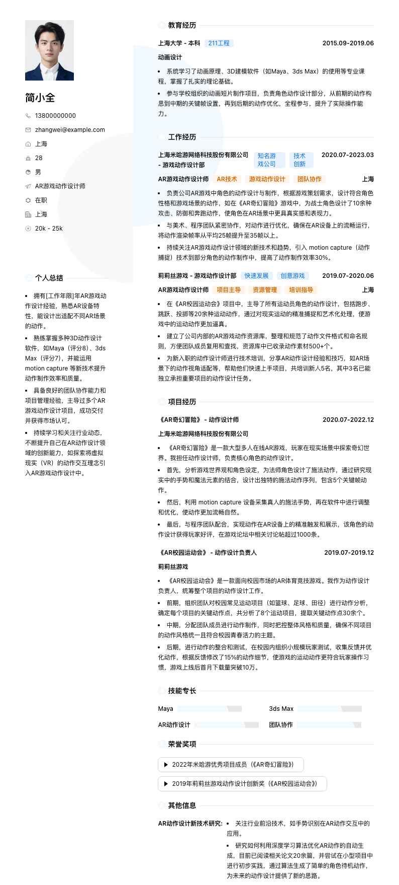 AR游戏动作设计师简历模板