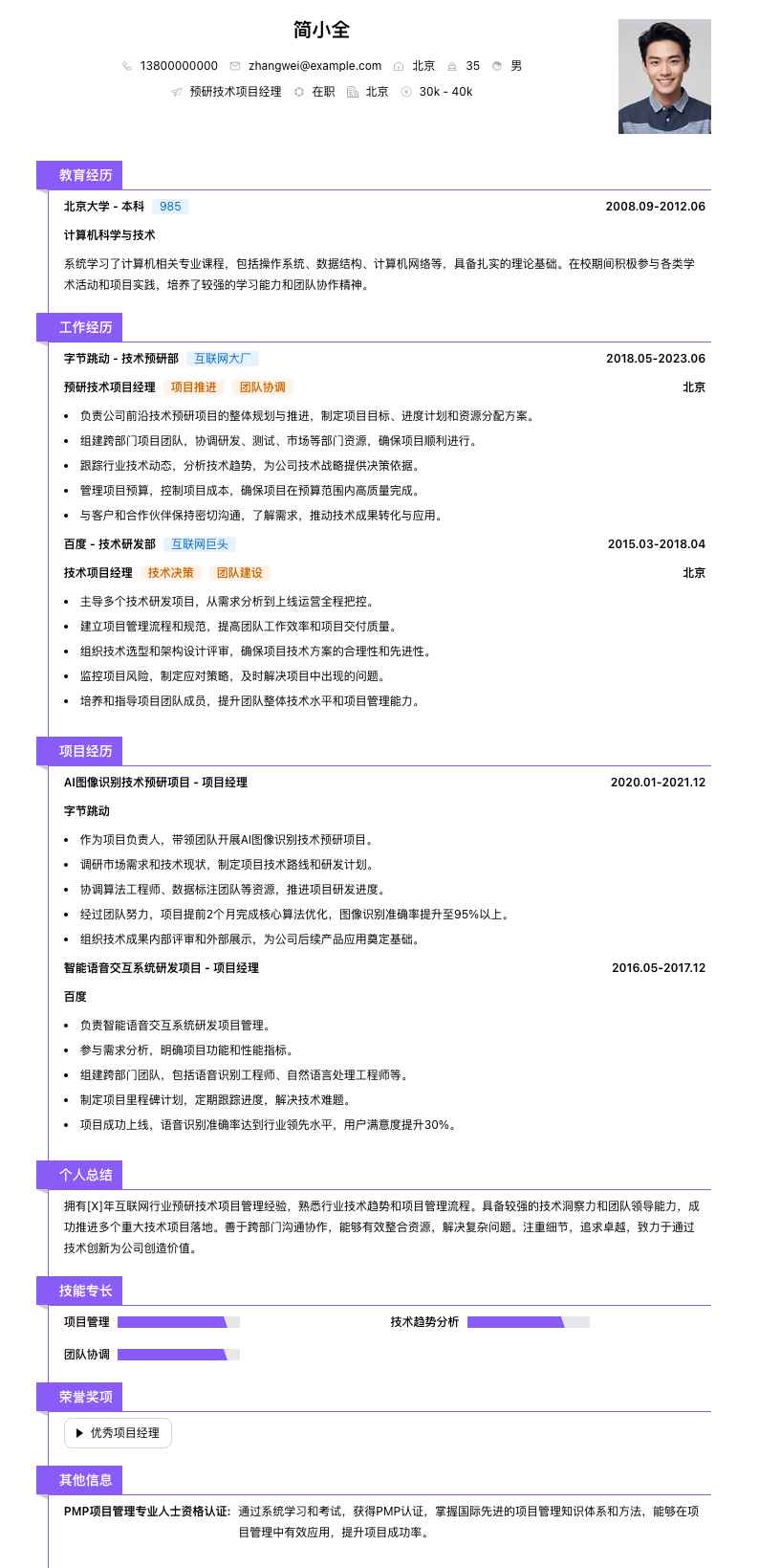 预研技术项目经理简历模板