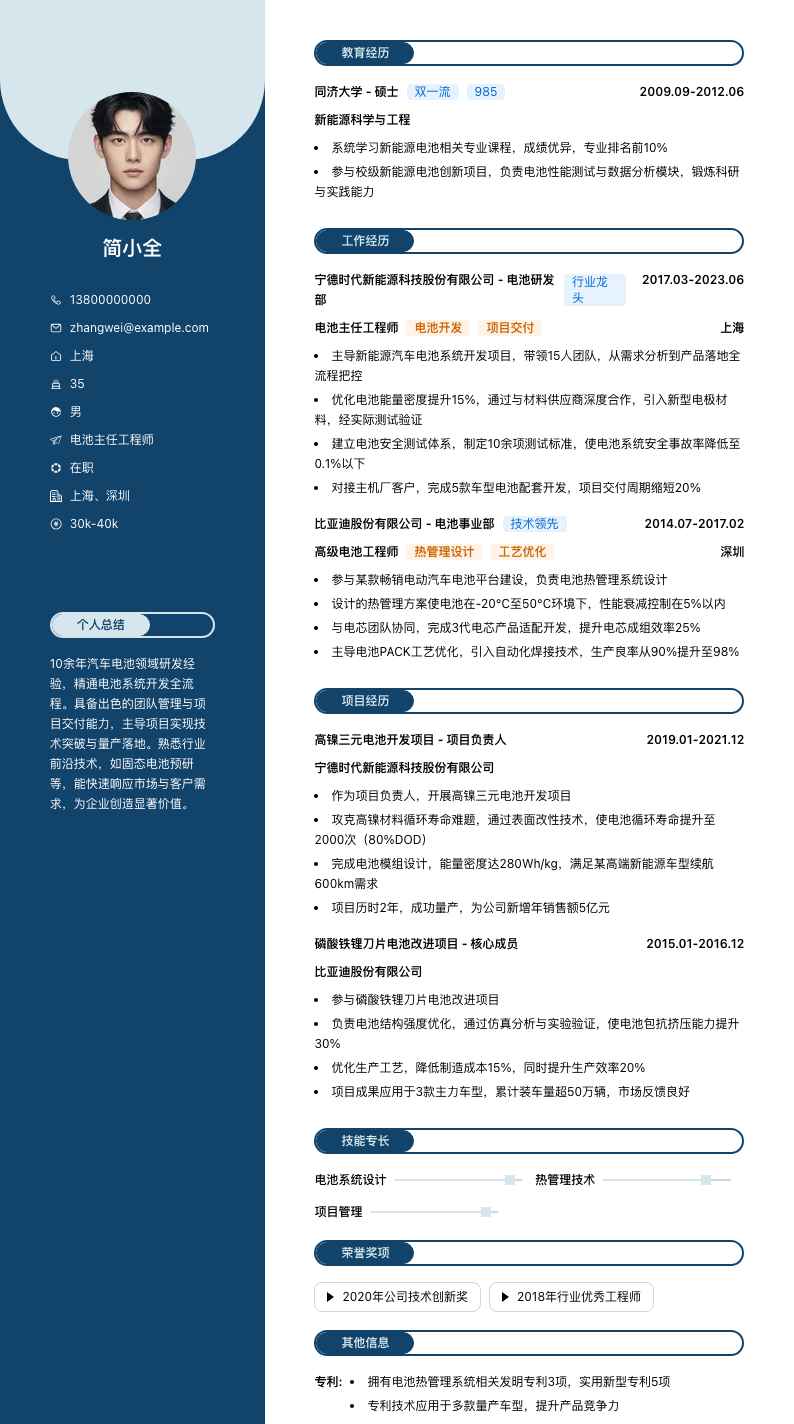 电池主任工程师简历模板