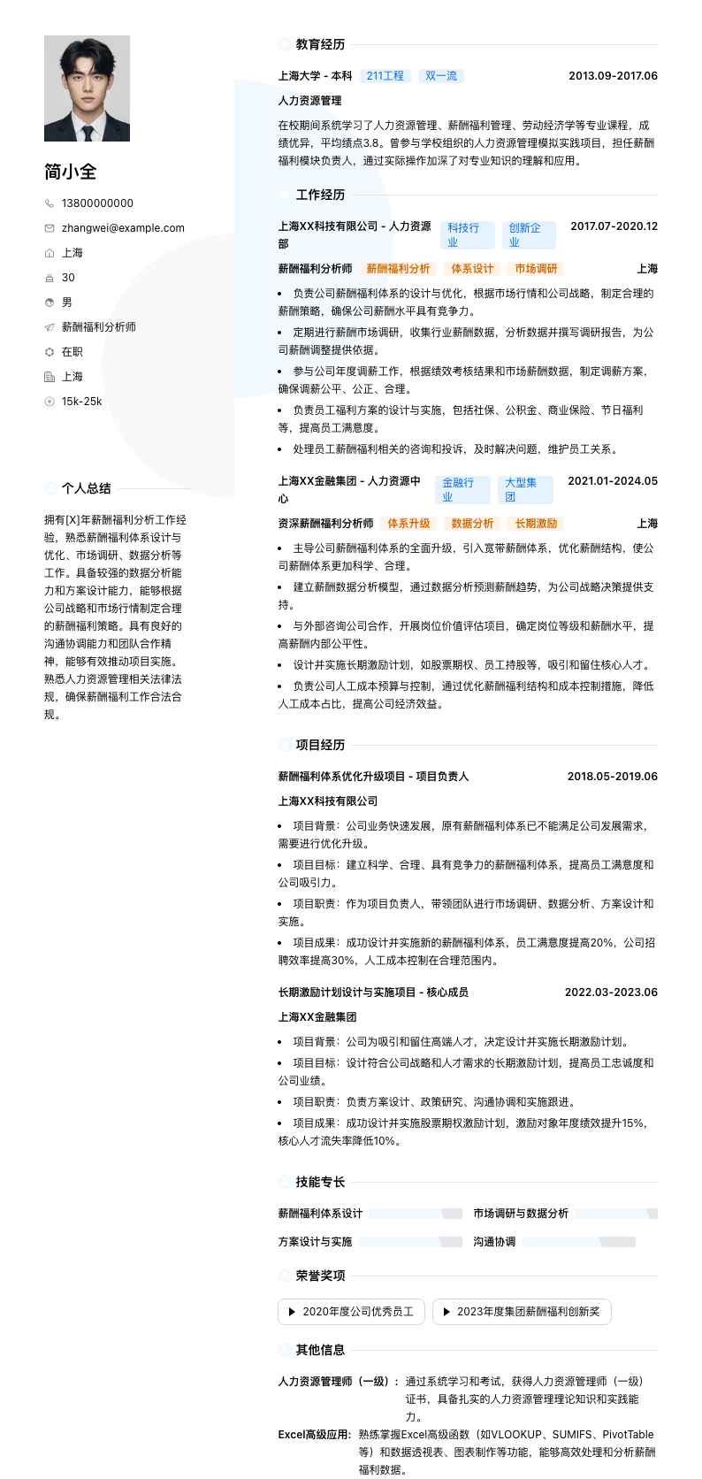 薪酬福利分析师简历模板