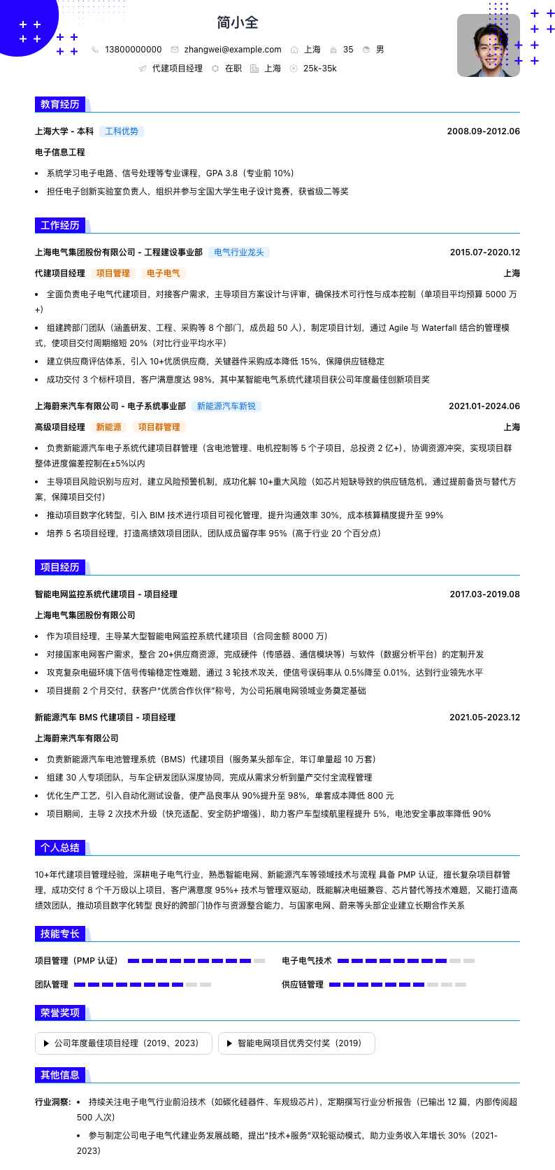 代建项目经理简历模板