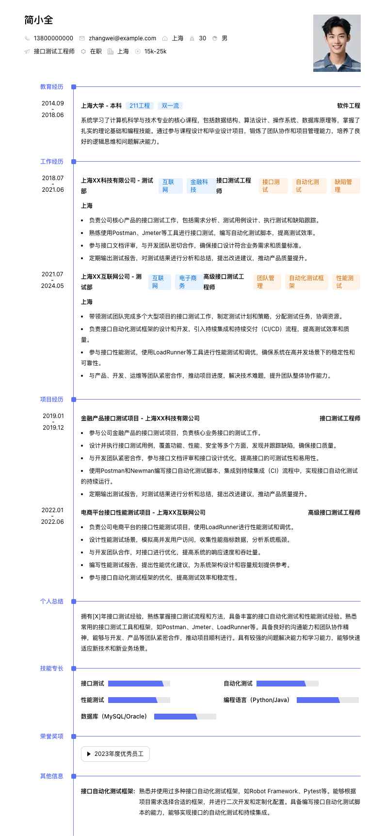 接口测试工程师简历模板