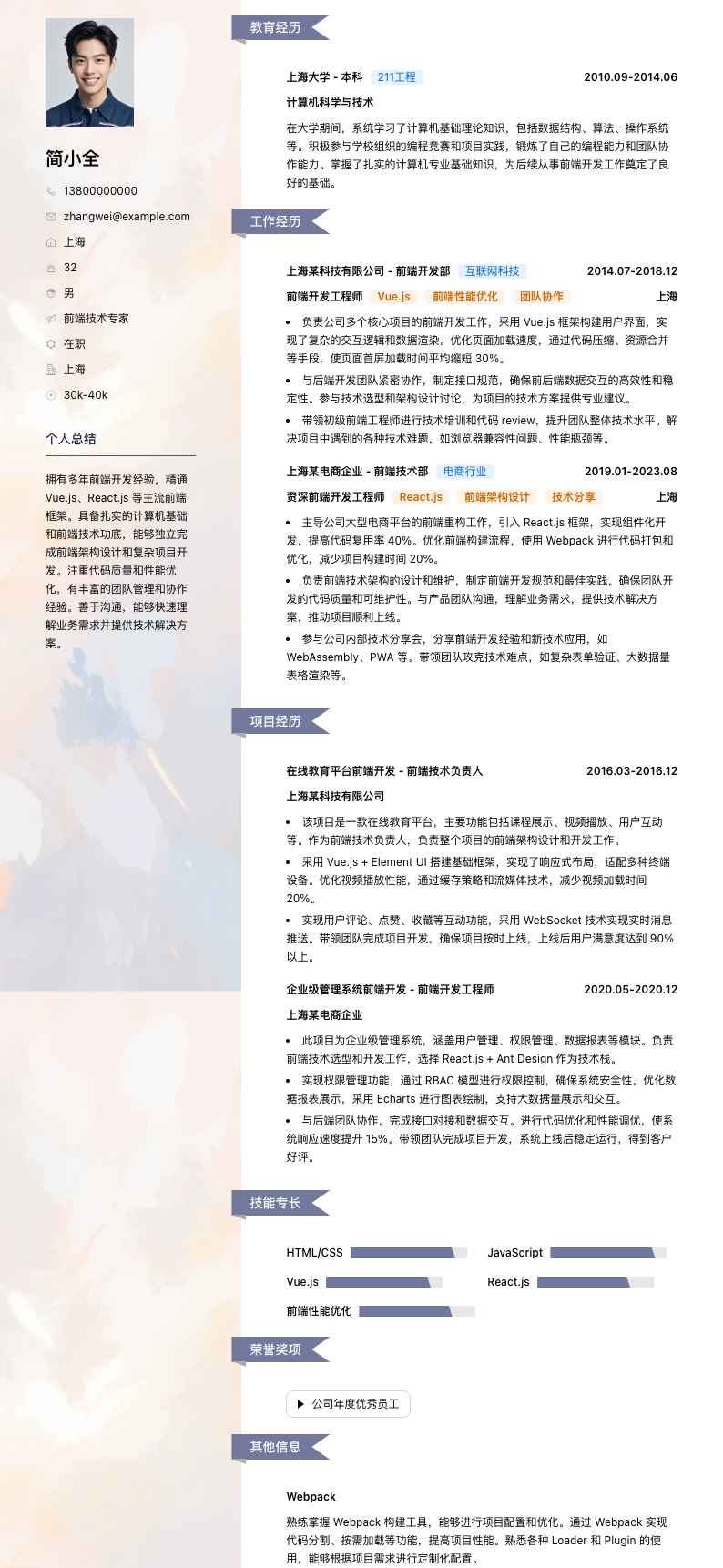 前端技术专家简历模板