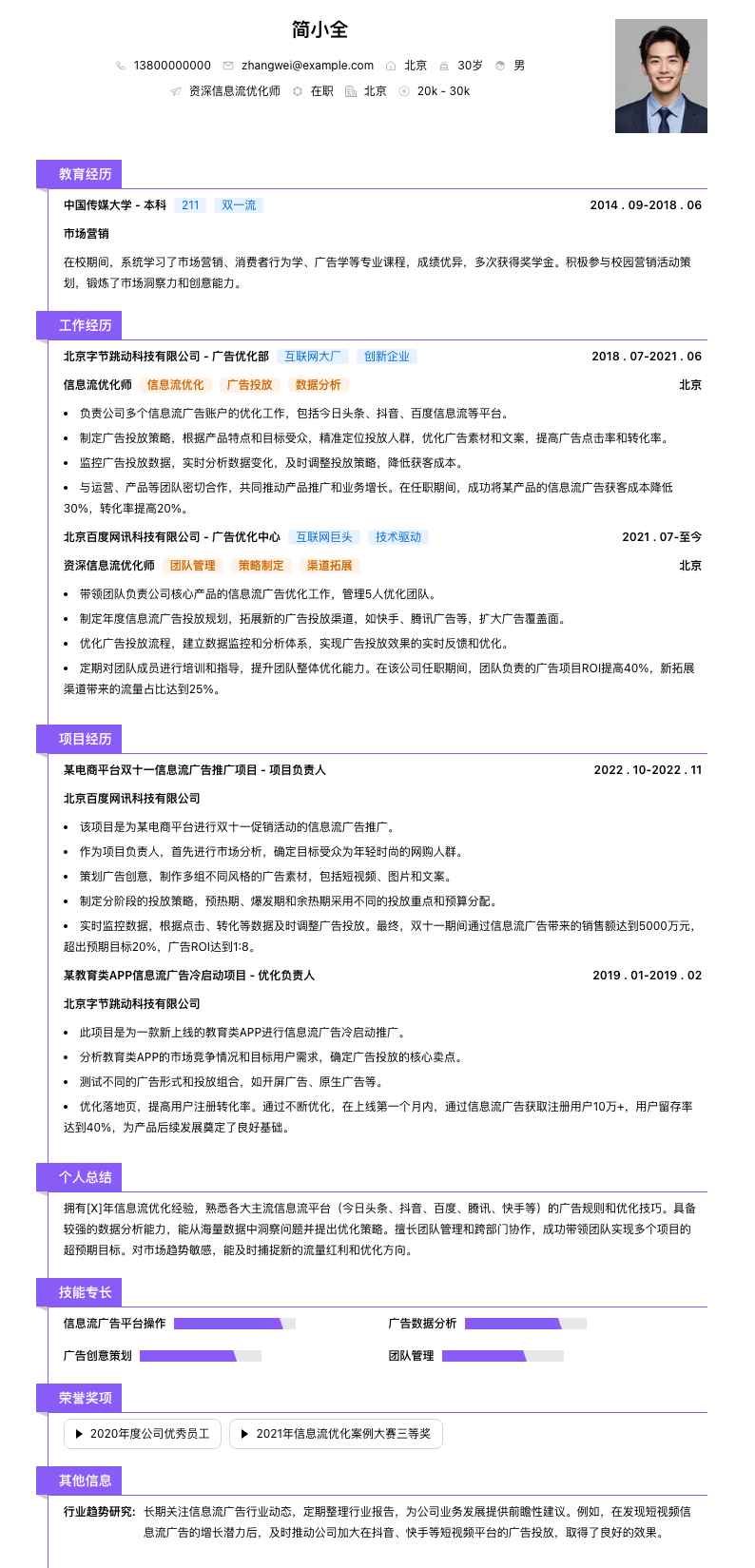 资深信息流优化师简历模板