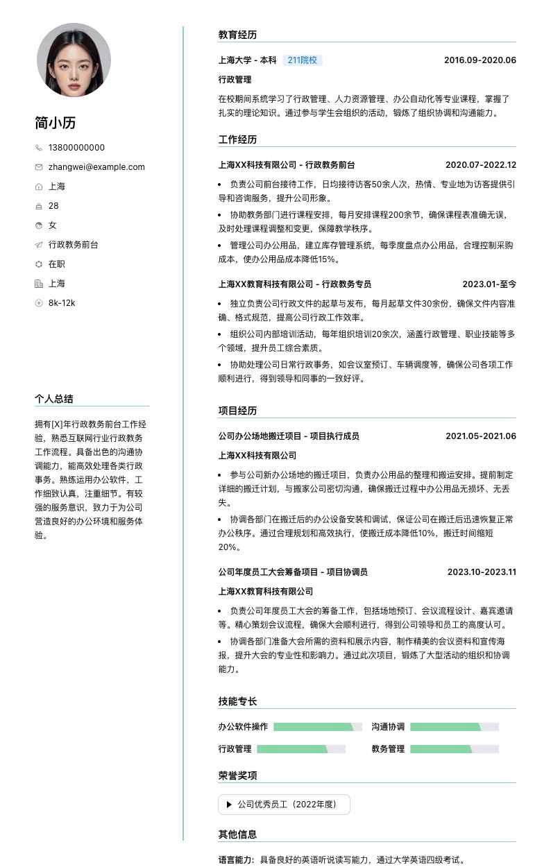 行政教务前台简历模板