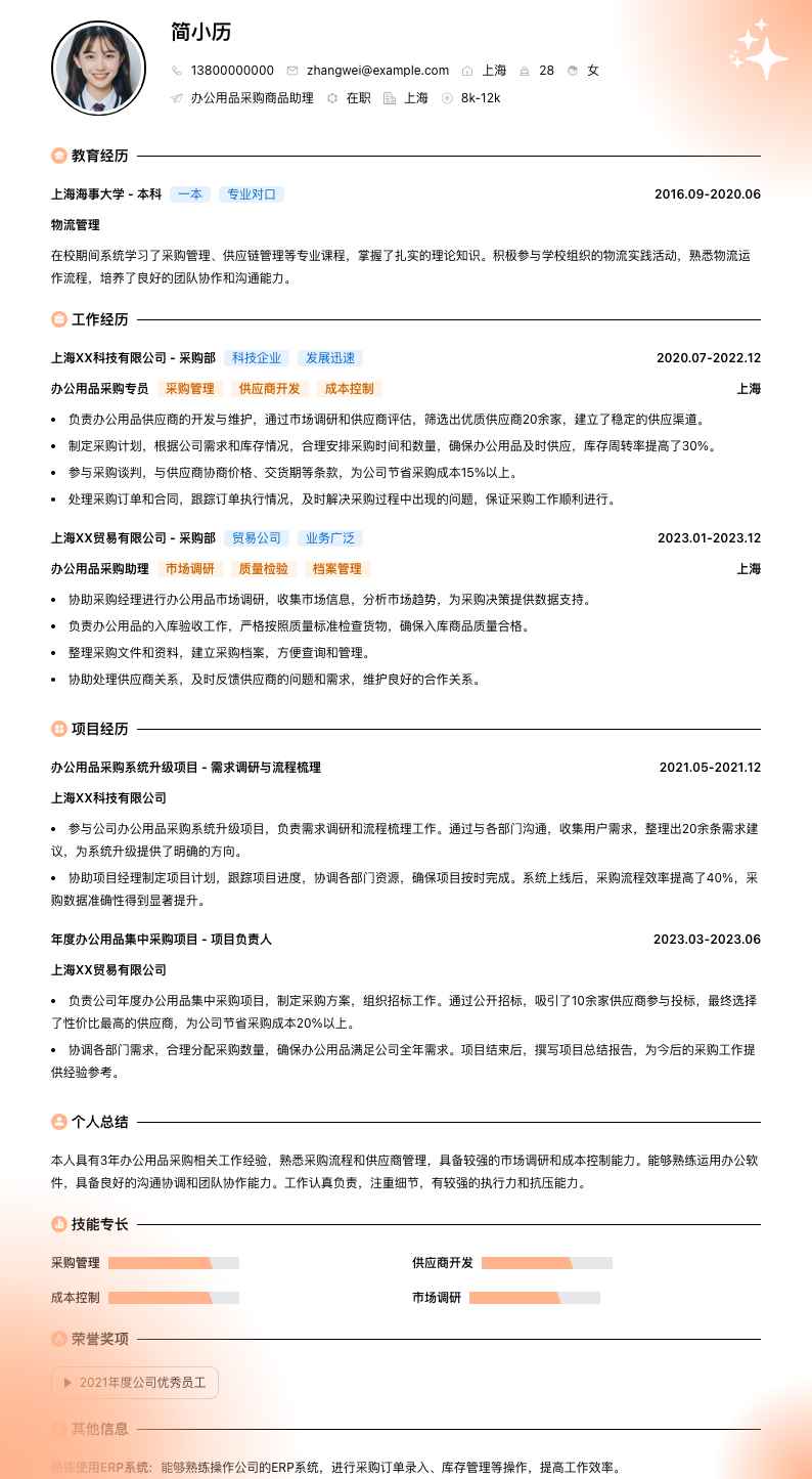 办公用品采购商品助理简历模板