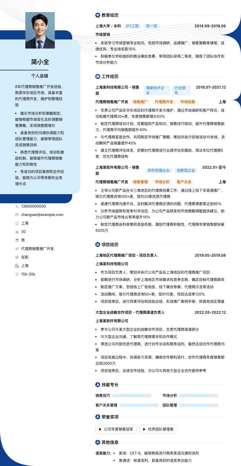 代理商销售推广简历模板