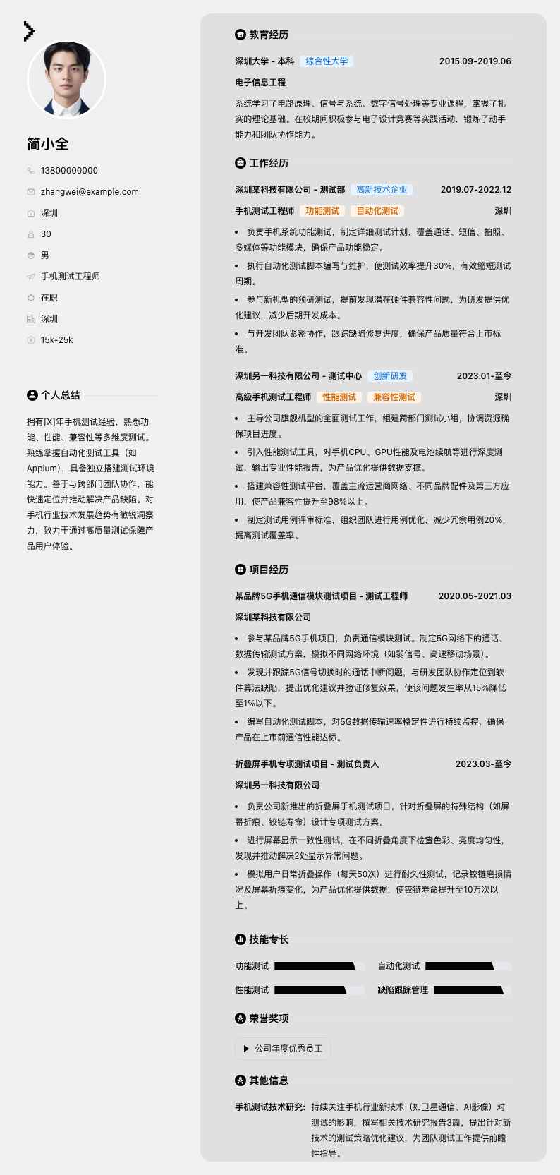 手机测试工程师简历模板