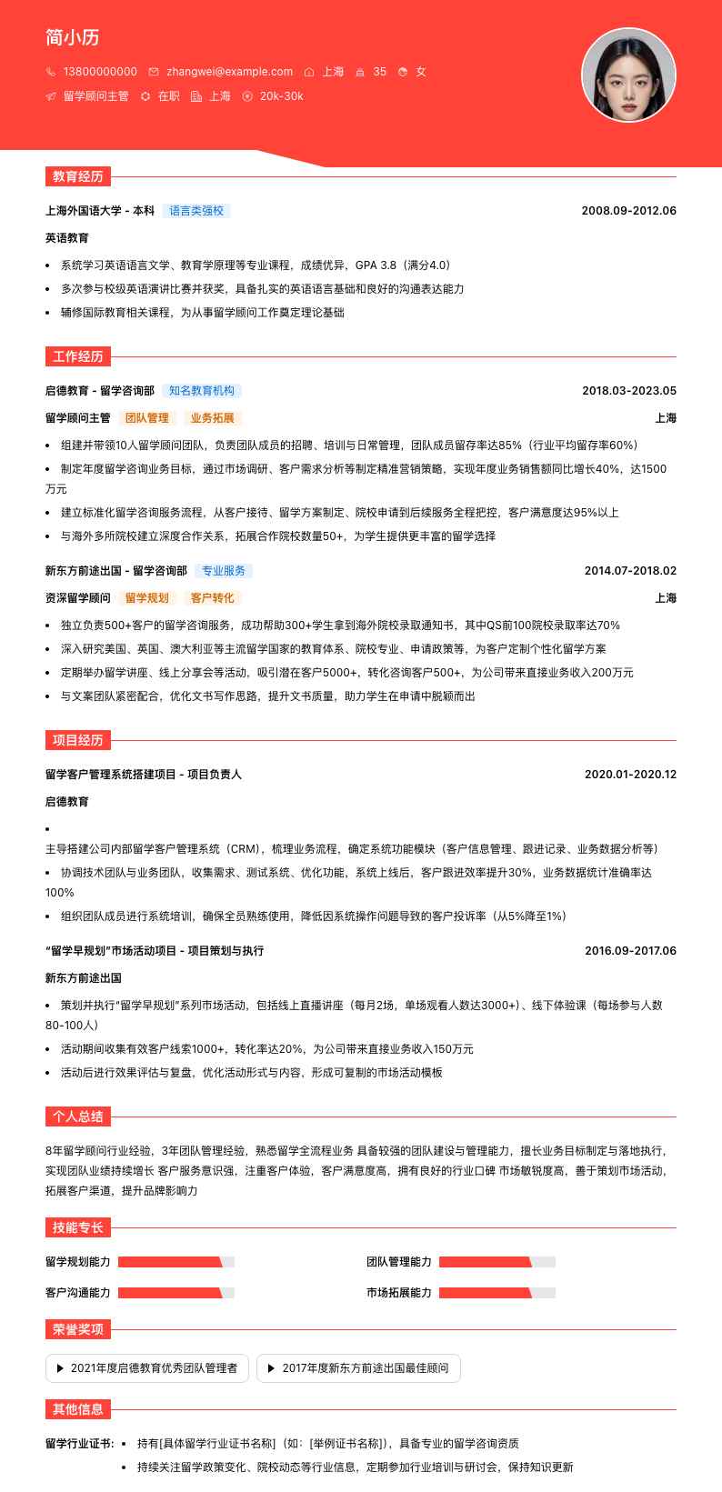 留学顾问主管简历模板