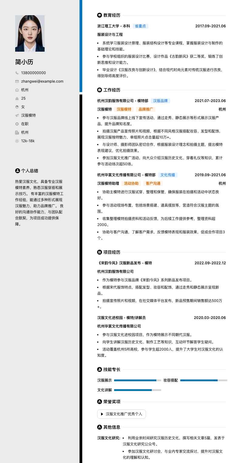 汉服模特简历模板