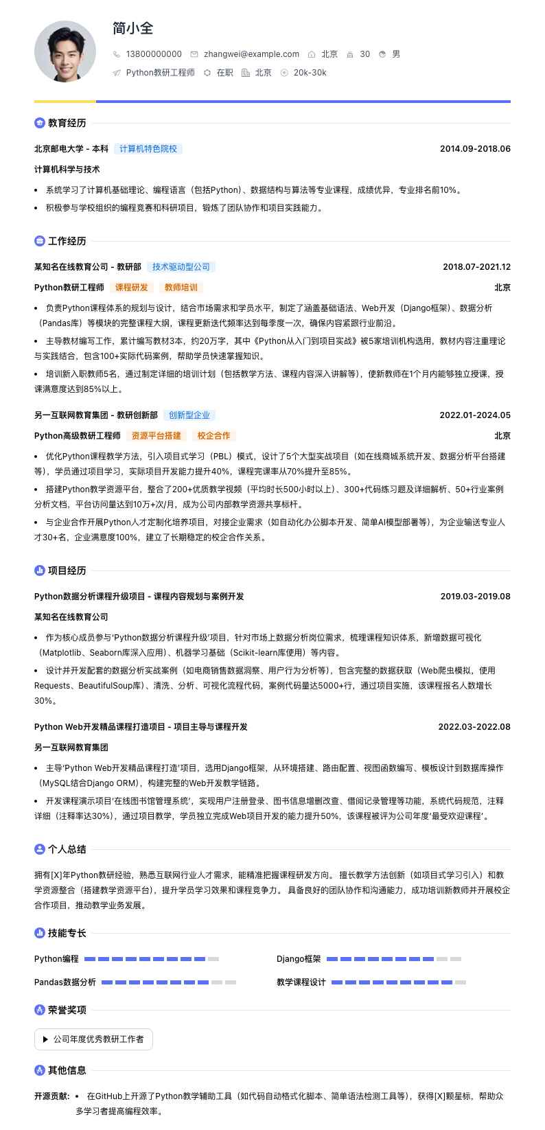python教研工程师简历模板