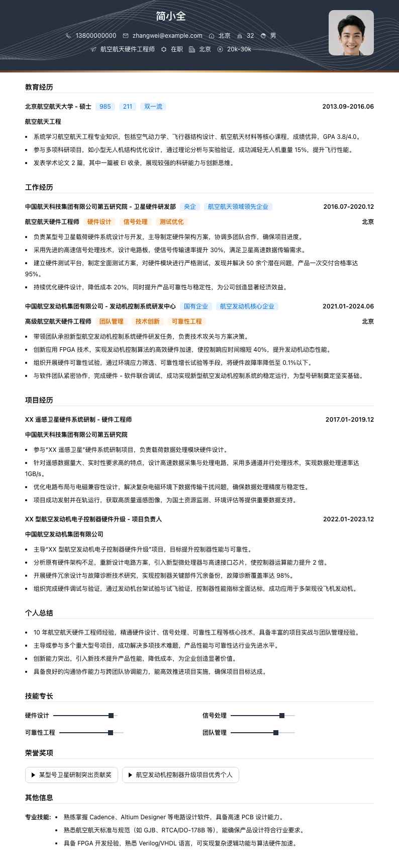 航空航天硬件工程师简历模板