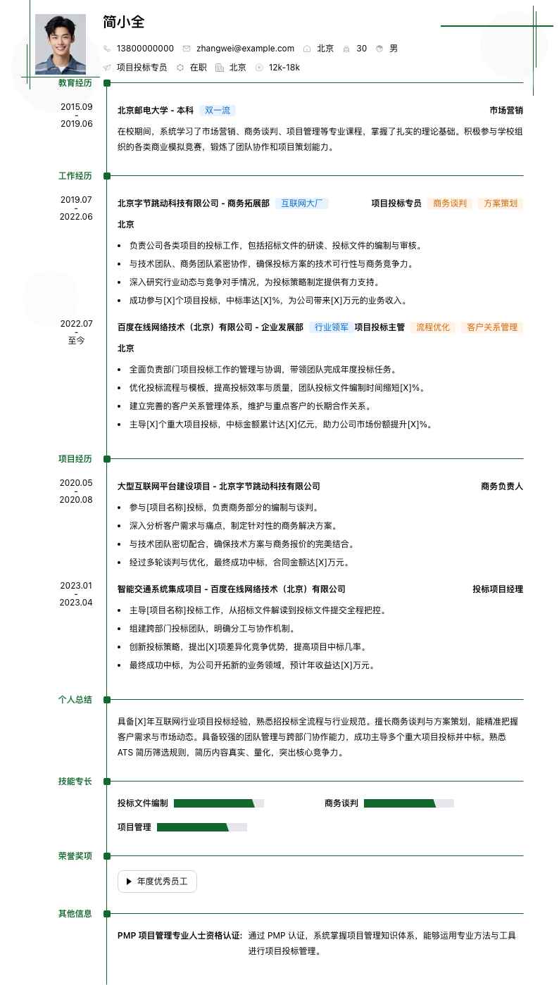 项目投标专员简历模板