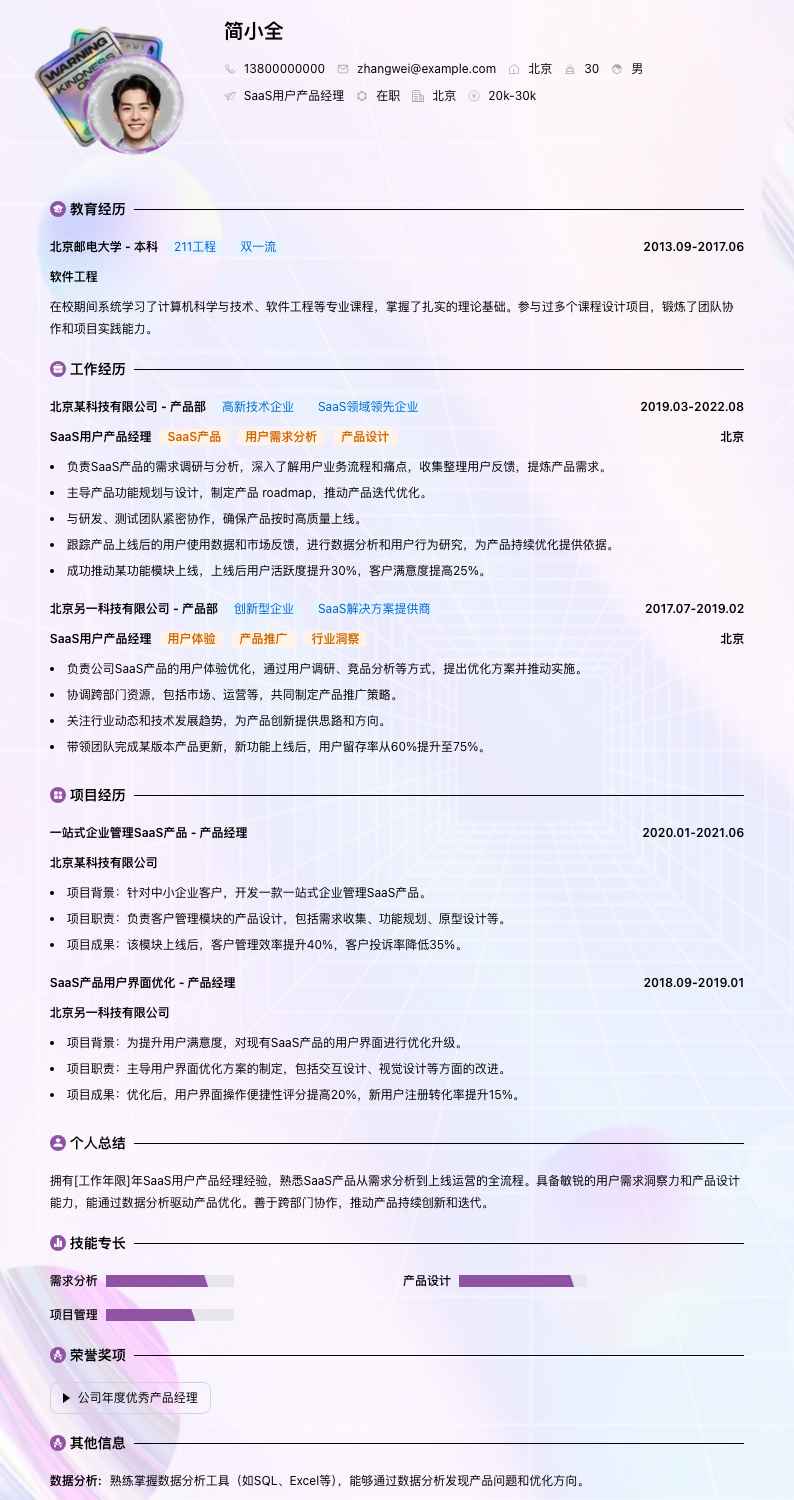 SaaS用户产品经理简历模板