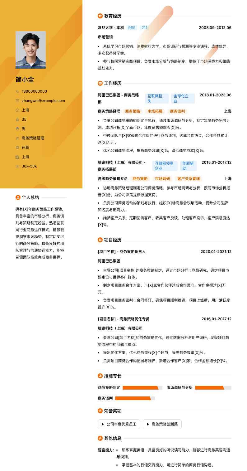 商务策略经理简历模板