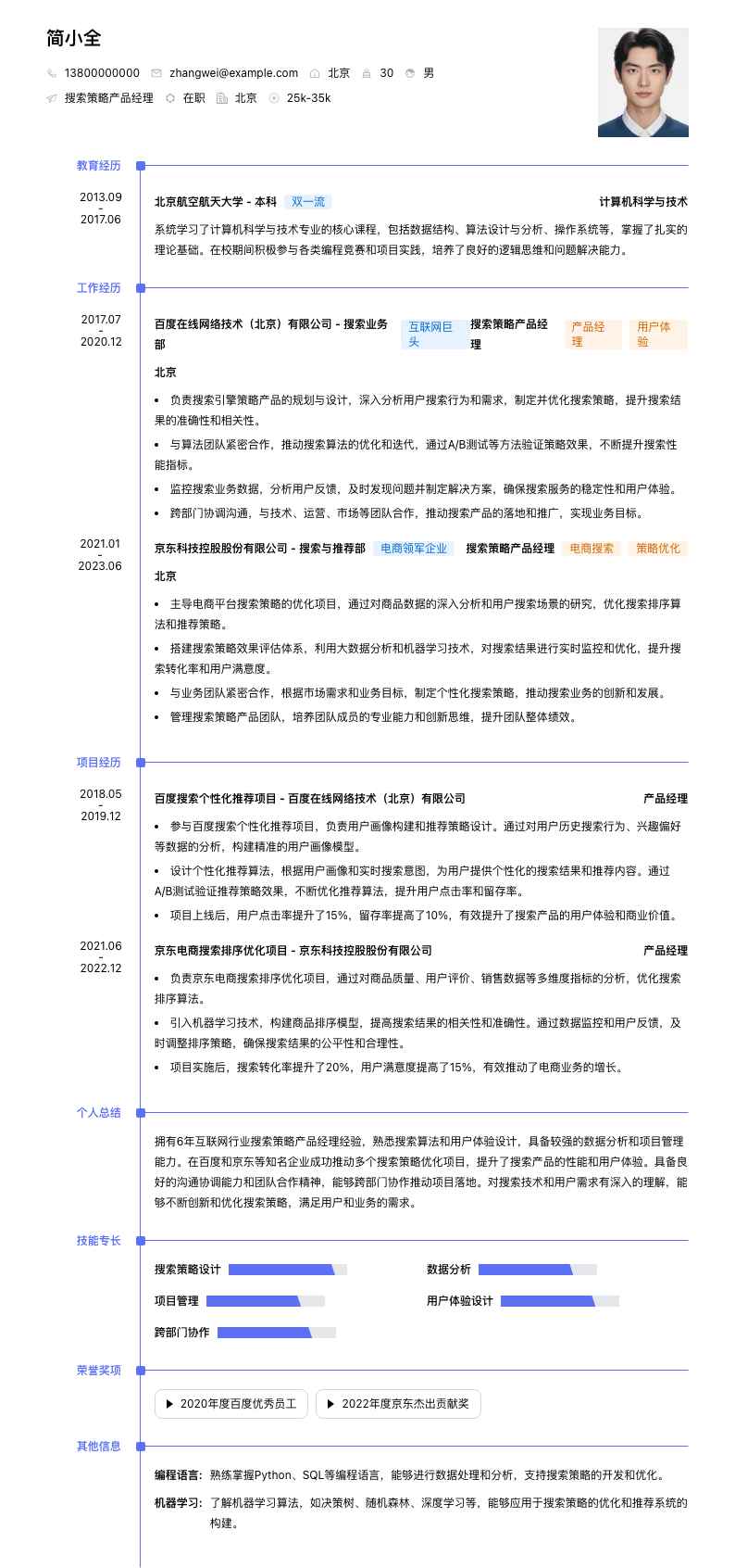 搜索策略产品经理简历模板