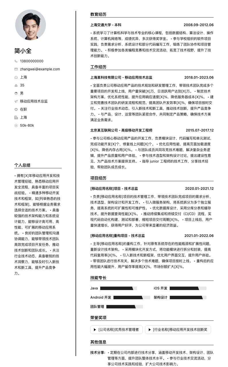 移动应用技术总监简历模板