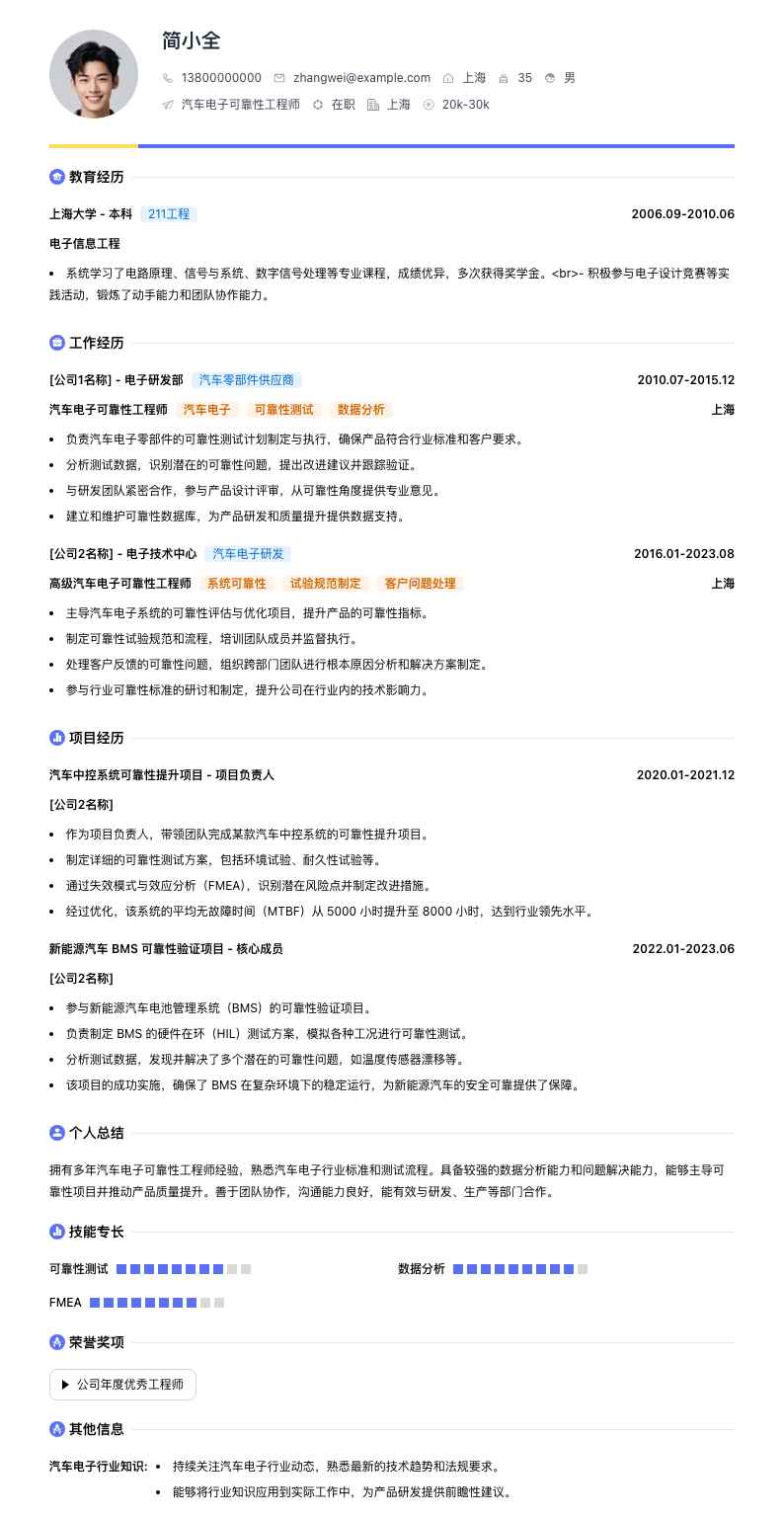 汽车电子可靠性工程师简历模板
