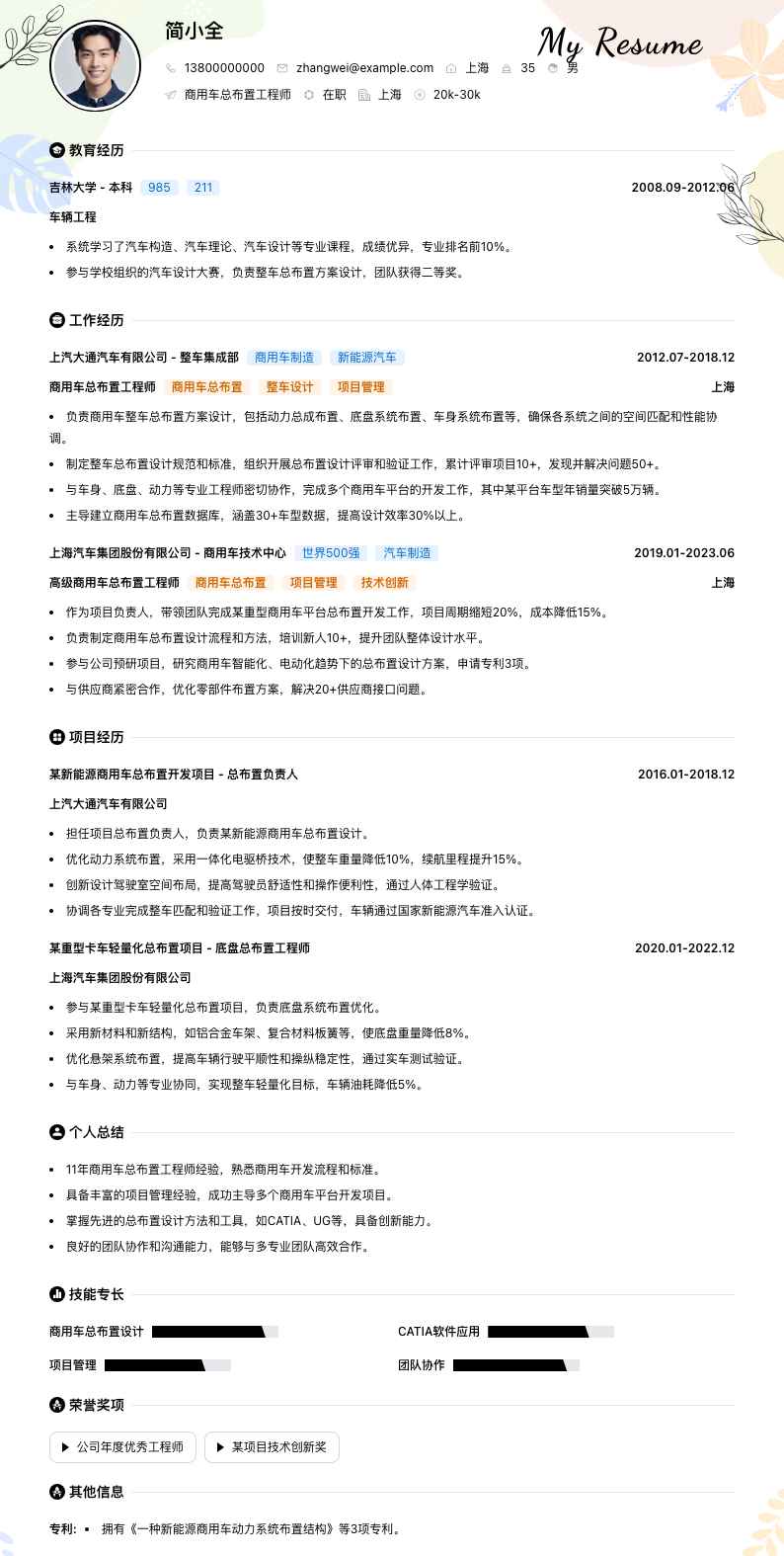 商用车总布置工程师简历模板