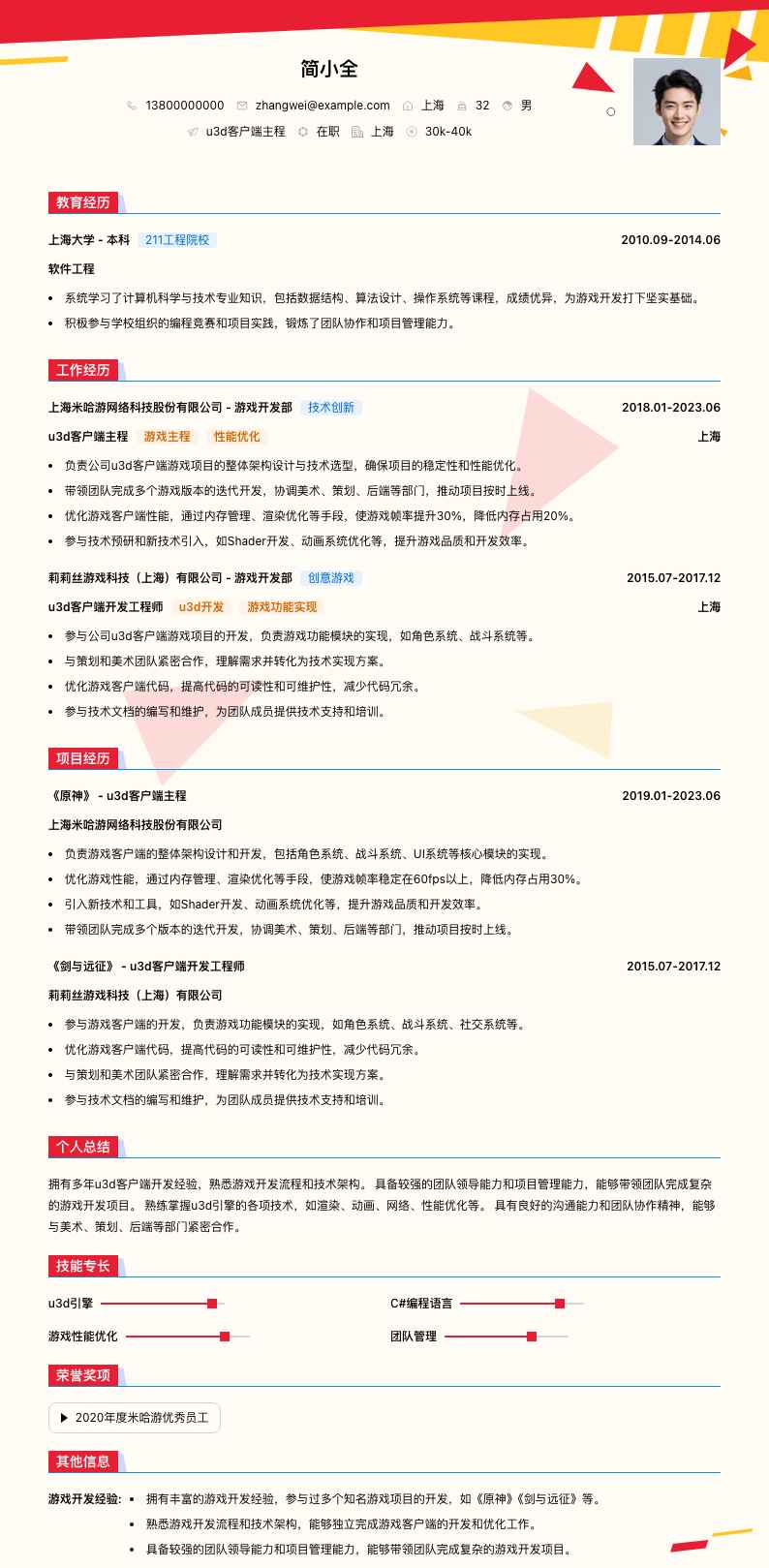 u3d客户端主程简历模板