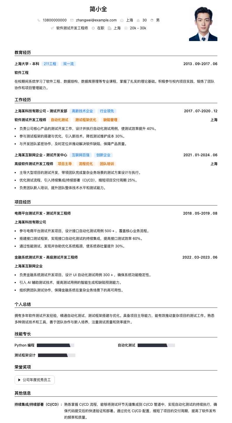 软件测试开发工程师简历模板