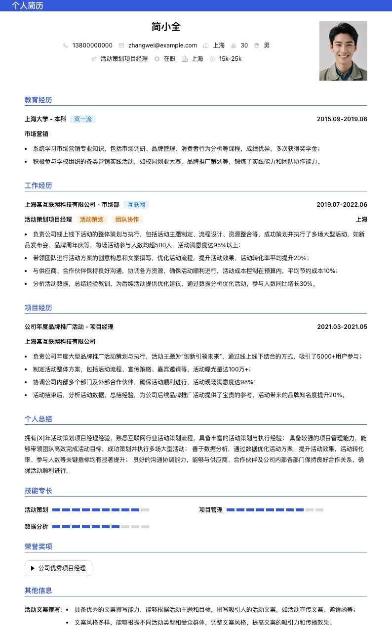 活动策划项目经理简历模板