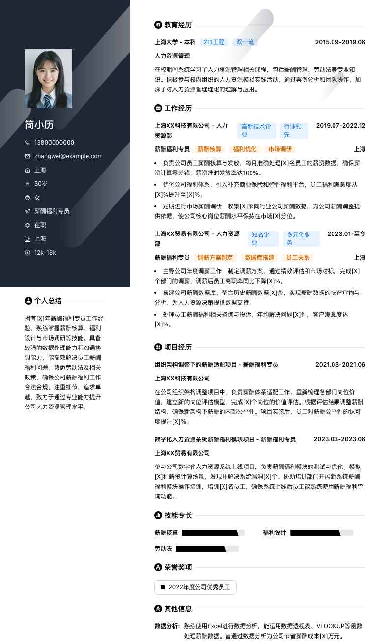 薪酬福利专员简历模板